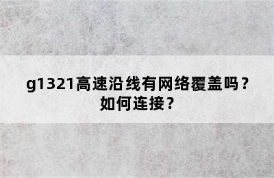 g1321高速沿线有网络覆盖吗？如何连接？