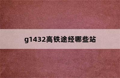 g1432高铁途经哪些站