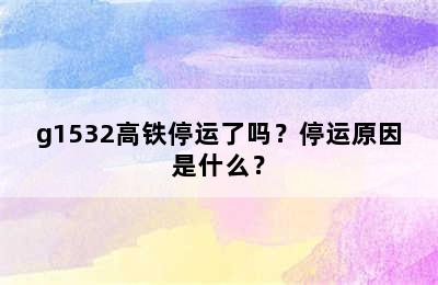 g1532高铁停运了吗？停运原因是什么？