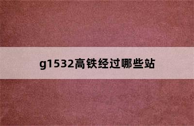 g1532高铁经过哪些站