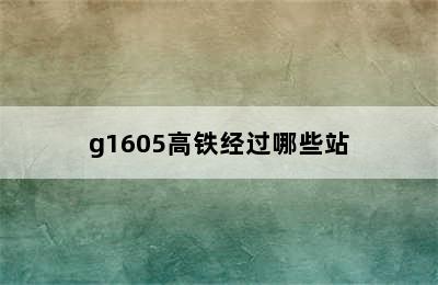 g1605高铁经过哪些站