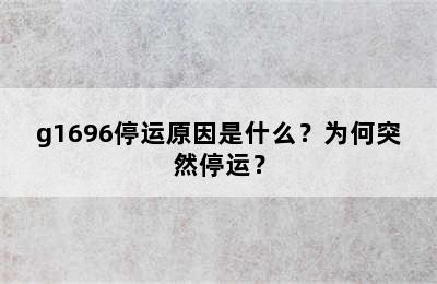 g1696停运原因是什么？为何突然停运？