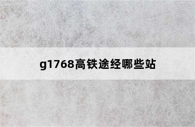 g1768高铁途经哪些站