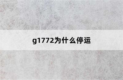 g1772为什么停运