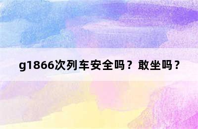 g1866次列车安全吗？敢坐吗？
