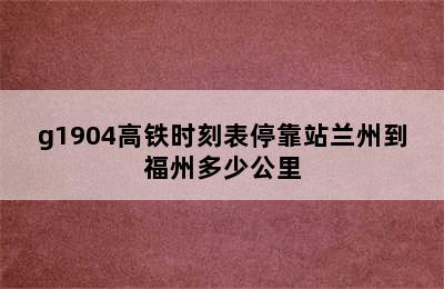 g1904高铁时刻表停靠站兰州到福州多少公里