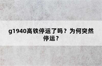 g1940高铁停运了吗？为何突然停运？