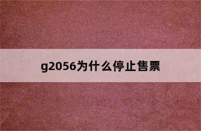 g2056为什么停止售票
