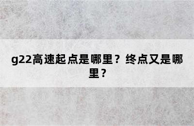 g22高速起点是哪里？终点又是哪里？