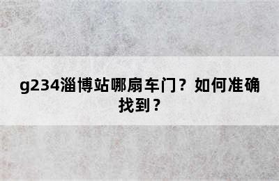 g234淄博站哪扇车门？如何准确找到？