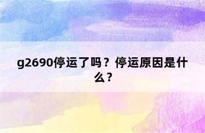 g2690停运了吗？停运原因是什么？
