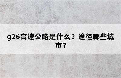 g26高速公路是什么？途径哪些城市？