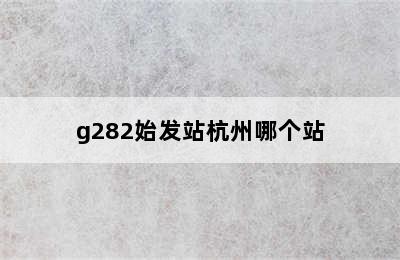g282始发站杭州哪个站