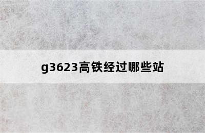 g3623高铁经过哪些站