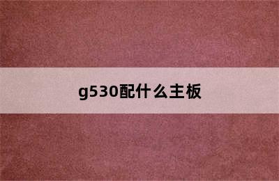 g530配什么主板