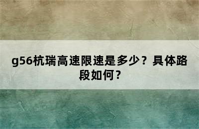g56杭瑞高速限速是多少？具体路段如何？