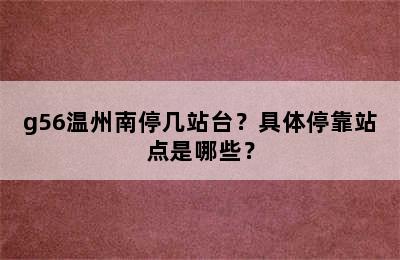 g56温州南停几站台？具体停靠站点是哪些？