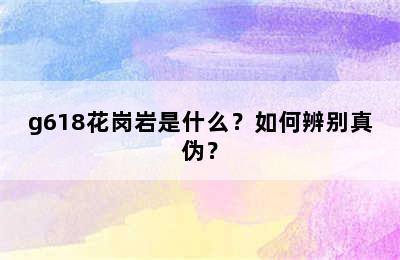 g618花岗岩是什么？如何辨别真伪？