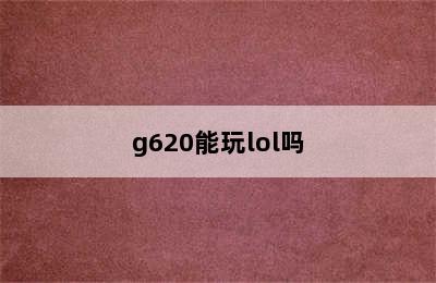 g620能玩lol吗