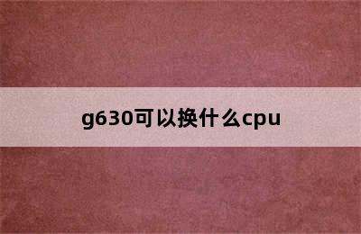 g630可以换什么cpu