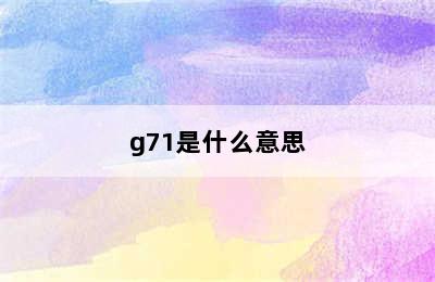 g71是什么意思