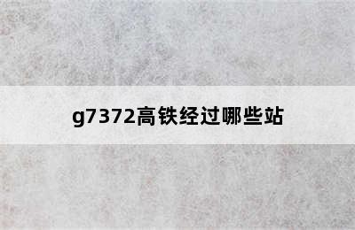 g7372高铁经过哪些站