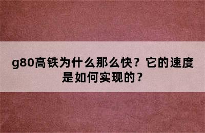 g80高铁为什么那么快？它的速度是如何实现的？