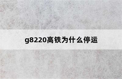 g8220高铁为什么停运