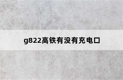 g822高铁有没有充电口