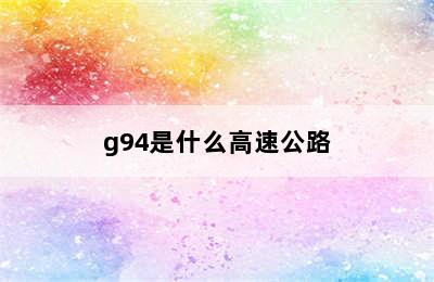 g94是什么高速公路