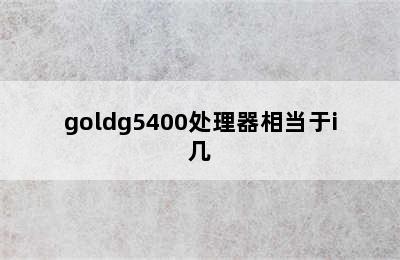 goldg5400处理器相当于i几