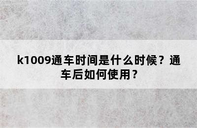 k1009通车时间是什么时候？通车后如何使用？