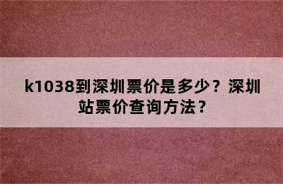 k1038到深圳票价是多少？深圳站票价查询方法？