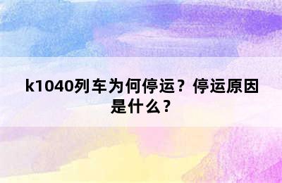 k1040列车为何停运？停运原因是什么？