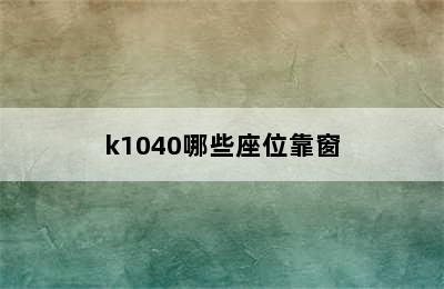 k1040哪些座位靠窗