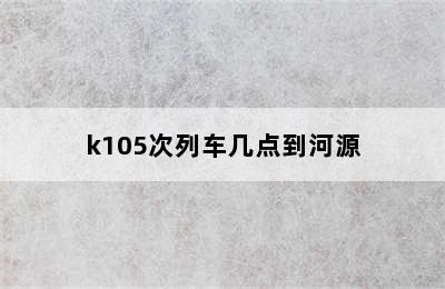 k105次列车几点到河源