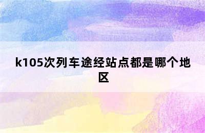 k105次列车途经站点都是哪个地区