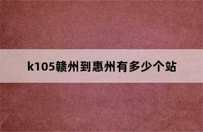 k105赣州到惠州有多少个站
