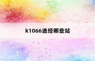 k1066途经哪些站