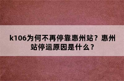 k106为何不再停靠惠州站？惠州站停运原因是什么？