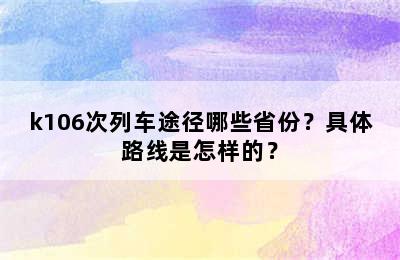 k106次列车途径哪些省份？具体路线是怎样的？