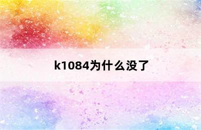 k1084为什么没了