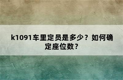 k1091车里定员是多少？如何确定座位数？