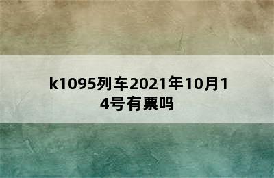 k1095列车2021年10月14号有票吗