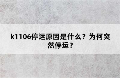 k1106停运原因是什么？为何突然停运？