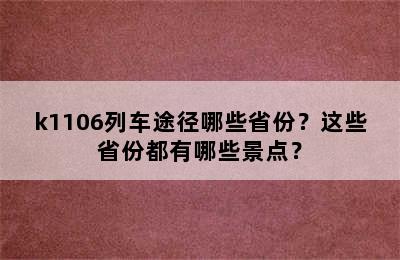 k1106列车途径哪些省份？这些省份都有哪些景点？