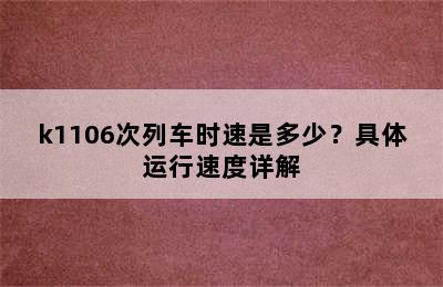 k1106次列车时速是多少？具体运行速度详解