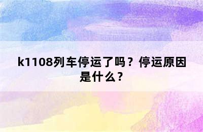 k1108列车停运了吗？停运原因是什么？