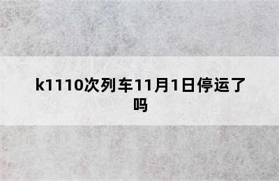 k1110次列车11月1日停运了吗