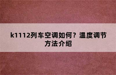 k1112列车空调如何？温度调节方法介绍